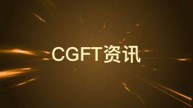 CGFT三级重磅发布！特许全球金融科技师打造数字经济时代标杆证书项目